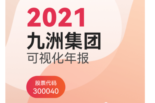 九洲集團(tuán)（300040）2021年可視化年報(bào)