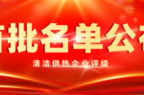 喜訊|九洲集團被智慧供熱產(chǎn)業(yè)評為首批清潔供熱5A級企業(yè)