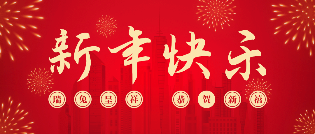 金世豪祝您新年快乐！